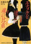エナメルを塗った魂の比重 鏡稜子ときせかえ密室 星海社FICTIONS サ2-09 - 圖片 1
