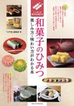 和菓子のひみつ楽しみ方・味わい方がわかる本 - 圖片 1