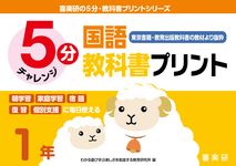 5分国語教科書プリント(東京書籍・教育出版教科書の教材より抜粋)1年 喜楽研の5分・教科書プリントシリーズ - 圖片 1