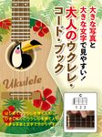 大きな写真と大きな文字で見やすい!大人のウクレレ・コード・ブック - 圖片 1