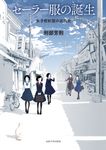 セーラー服の誕生 - 圖片 1