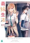 義妹生活 4 MF文庫J み-10-20(文庫) - 圖片 1
