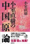 小室直樹の中国原論(新装版) - 圖片 1
