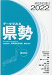 データでみる県勢 2022(第31版) - 圖片 1