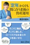 「定年」からでも間に合う老後の資産運用 講談社+α新書 847-1C - 圖片 1