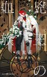 兇王の血族 SHY NOVELS 362 - 圖片 1