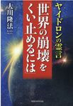 ヤイドロンの霊言「世界の崩壊をくい止めるには」 - 圖片 1