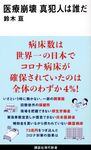 医療崩壊真犯人は誰だ 講談社現代新書 2642 - 圖片 1