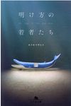 明け方の若者たち 幻冬舎文庫 か-53-1(文庫) - 圖片 1