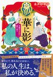 華に影 双葉文庫 な-51-01(文庫) - 圖片 1