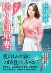 突撃!隣りの団地妻 双葉文庫 さ-46-05(文庫) - 圖片 1