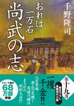 尚武の志 双葉文庫 ち-01-49(文庫) - 圖片 1