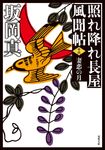妻恋の月 双葉文庫 さ-26-48(新装版/文庫) - 圖片 1