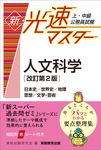 上・中級公務員試験新・光速マスター人文科学(改訂第2版) - 圖片 1