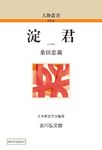 OD>淀君 人物叢書 - 圖片 1