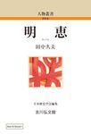 OD>明恵 人物叢書 - 圖片 1