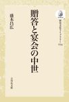 OD>贈答と宴会の中世 歴史文化ライブラリー 254 - 圖片 1