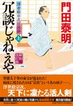 冗談じゃねえや 上(新刻改訂版/文庫) - 圖片 1