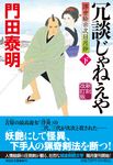 冗談じゃねえや 下 祥伝社文庫 か8-21(新刻改訂版/文庫) - 圖片 1