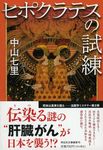 ヒポクラテスの試練 祥伝社文庫 な21-3(文庫) - 圖片 1