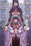 裏世界ピクニック 7 ハヤカワ文庫JA JAミ-17-8(文庫) - 圖片 1