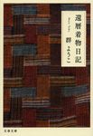 還暦着物日記(文庫) - 圖片 1