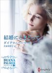 結婚にとまどって ハーレクインSP文庫 HQSP-296(文庫) - 圖片 1