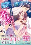 妊活契約で初めてを捧げたら、強引社長の独占欲を煽って溺愛されてます マーマレード文庫 ス2-03(文庫) - 圖片 1