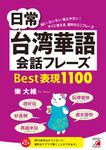日常台湾華語会話フレーズBest表現1100 - 圖片 1