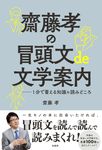 齋藤孝の冒頭文de文学案内 - 圖片 1