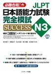 JLPT日本語能力試験N3 完全模試SUCCESS - 圖片 1