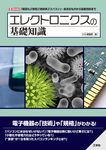 エレクトロニクスの基礎知識 - 圖片 1