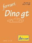 フェラーリ・ディーノGT - 圖片 1