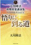 大川隆法初期重要講演集ベストセレクション 6 - 圖片 1