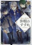 穏やか貴族の休暇のすすめ。 14 - 圖片 1