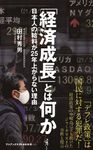 「経済成長」とは何か ワニブックスPLUS新書 341 - 圖片 1