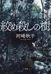 絞め殺しの樹 - 圖片 1