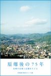 原爆後の75年 - 圖片 1