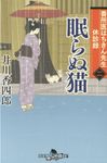 番所医はちきん先生休診録 二(文庫) - 圖片 1