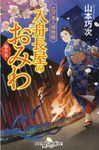 入舟長屋のおみわ 春の炎(文庫) - 圖片 1