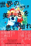 世界の美しさを思い知れ - 圖片 1