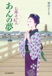 あんの夢 ハルキ文庫 し4-7(文庫) - 圖片 1