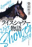 伝説の名馬 ライスシャワー物語 ハルキ文庫 し16-1(文庫) - 圖片 1