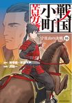 戦国小町苦労譚 10 アース・スターコミックス - 圖片 1