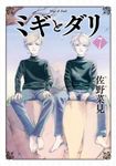 ミギとダリ 7 HARTA COMIX - 圖片 1