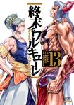 終末のワルキューレ 13 ゼノンコミックス - 圖片 1