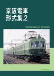 京阪電車形式集 .2 - 圖片 1