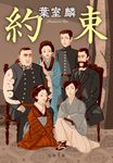約束 文春文庫 は-36-14(文庫) - 圖片 1