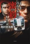 上野-会津百五十年後の密約 文春文庫 に-3-62(文庫) - 圖片 1