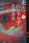 未だ行ならず 下 文春文庫 さ-63-166(文庫) - 圖片 1